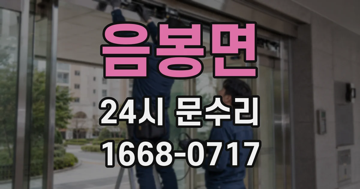 음봉면 24시 문수리