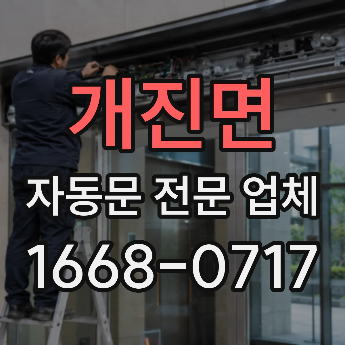 개진면 자동문 전문 업체