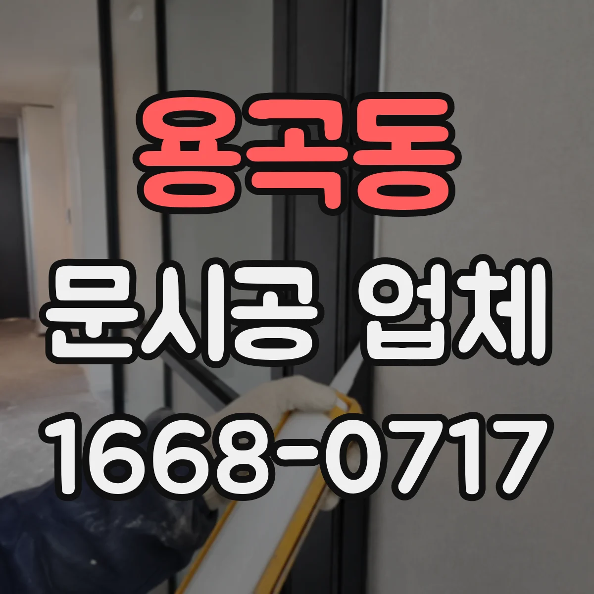 용곡동 문시공 업체
