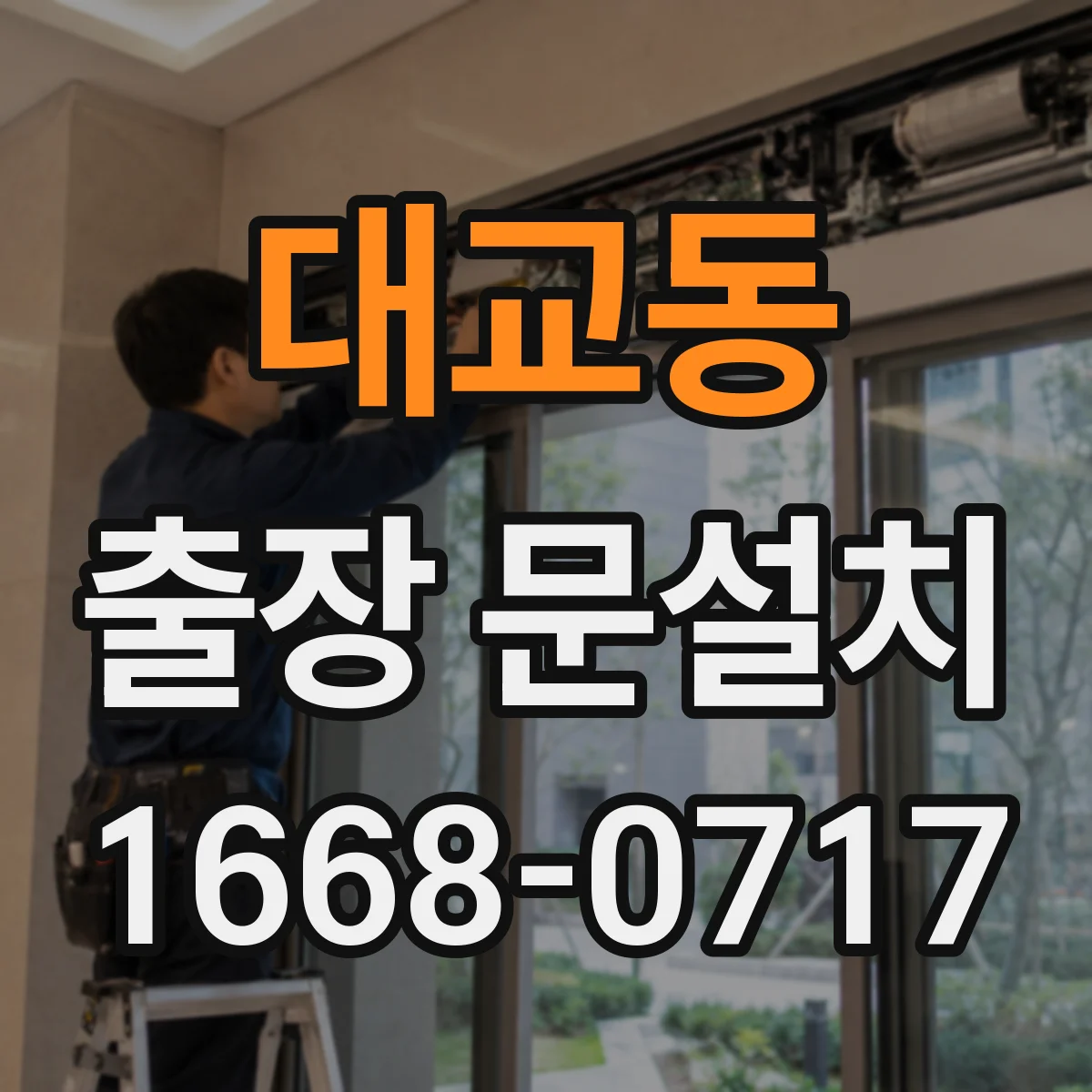 대교동 출장 문설치