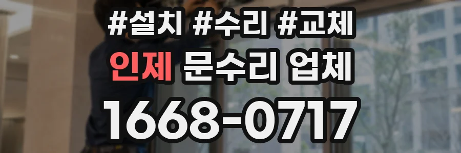 인제 문수리 업체
