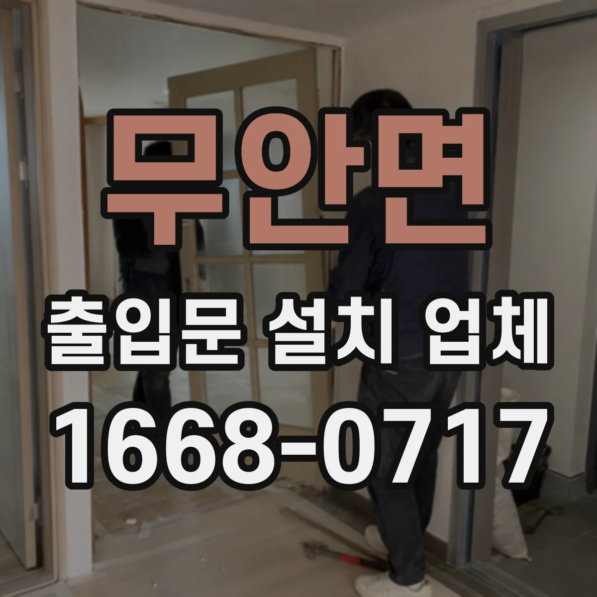 무안면 출입문 설치 업체