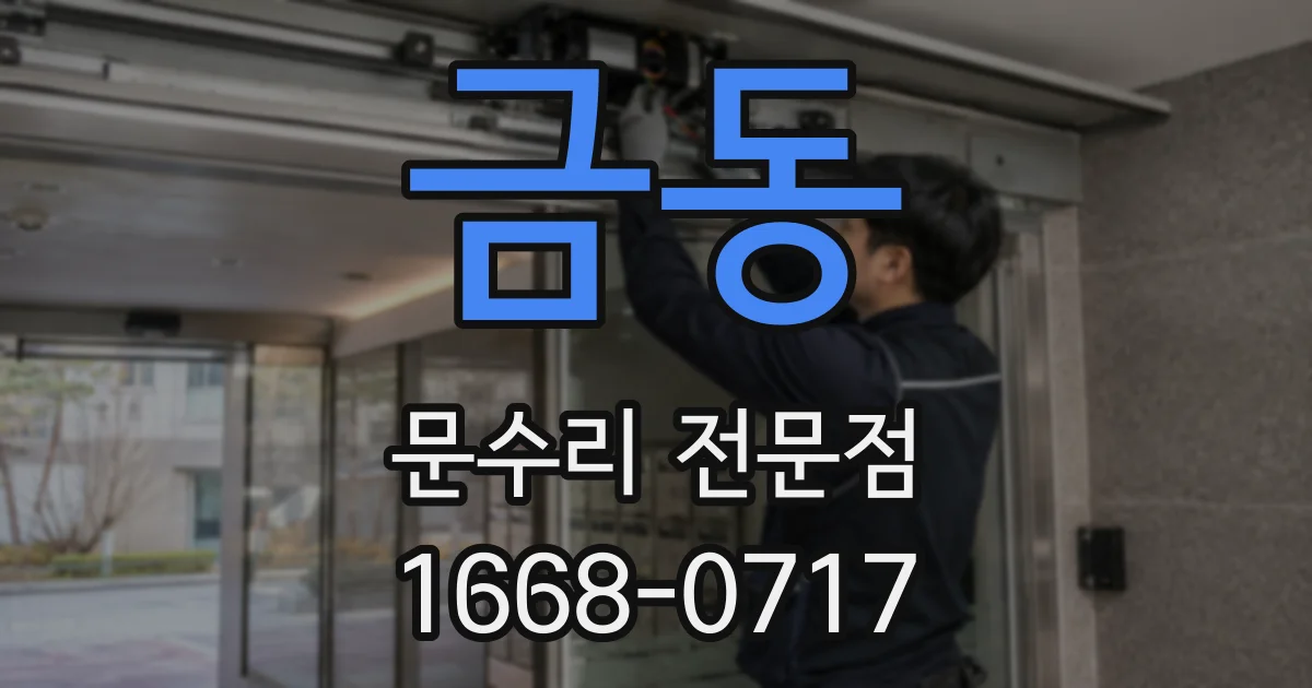 금동 문수리 전문점