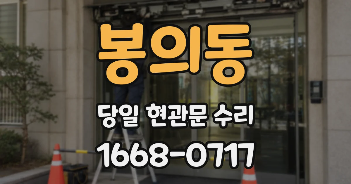 봉의동 당일 현관문 수리