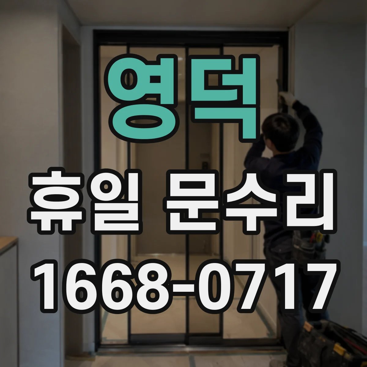 영덕 휴일 문수리 중문 도어 틀 어긋남 원인 진단과 정렬 점검