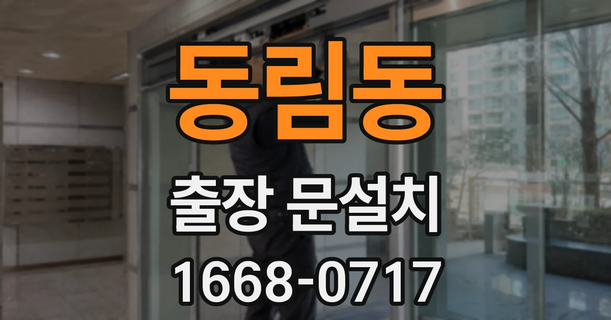 동림동 출장 문설치