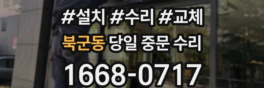 북군동 당일 중문 수리