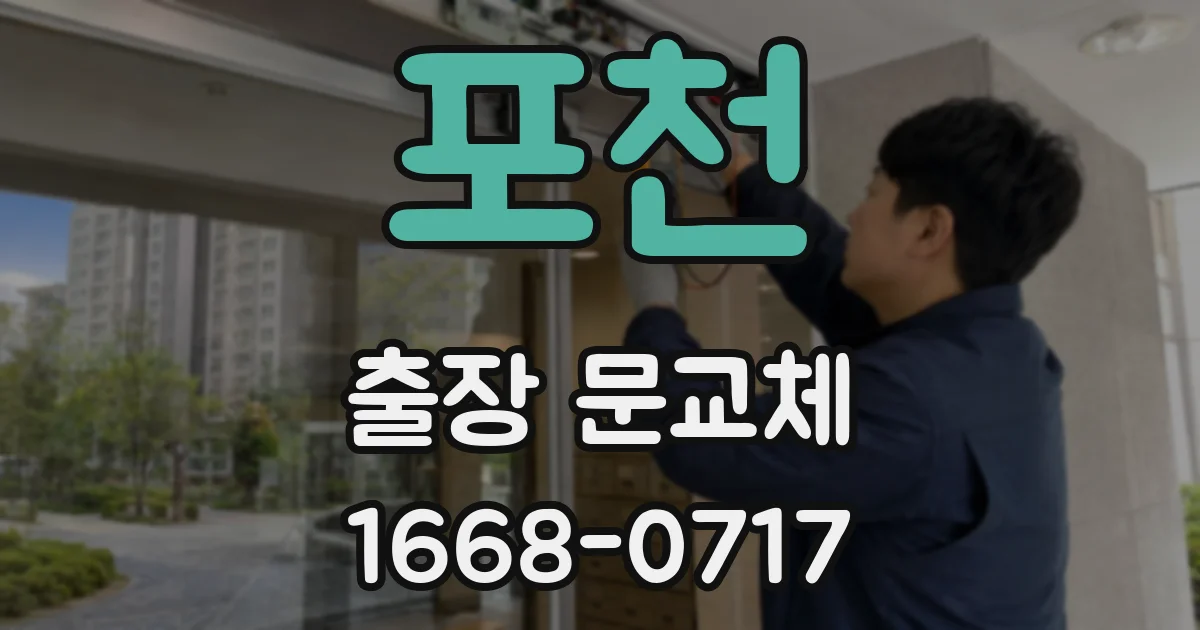 포천 출장 문교체