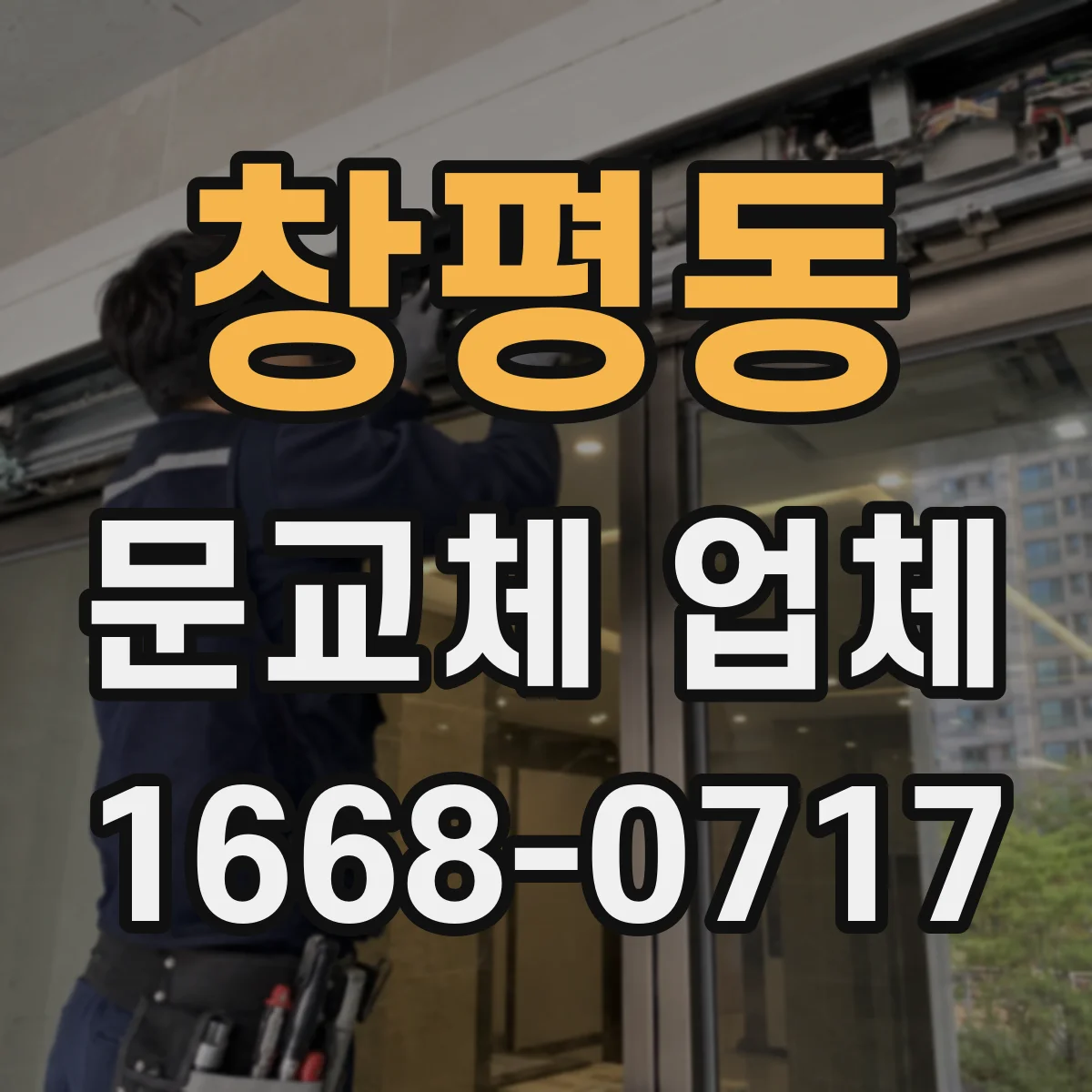 창평동 문교체 업체