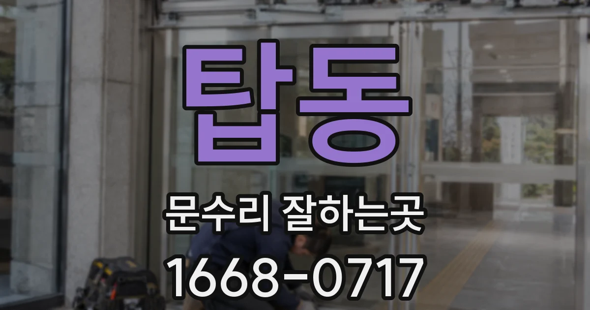 탑동 문수리 잘하는곳