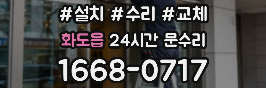 화도읍 24시간 문수리