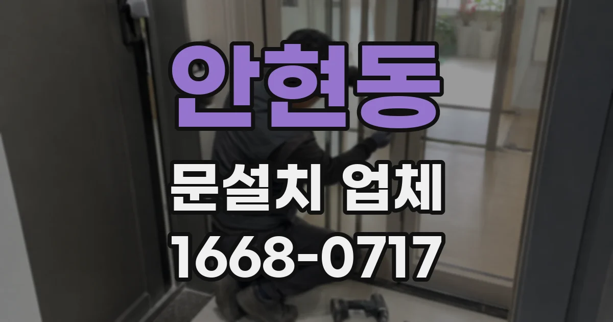 안현동 문설치 업체
