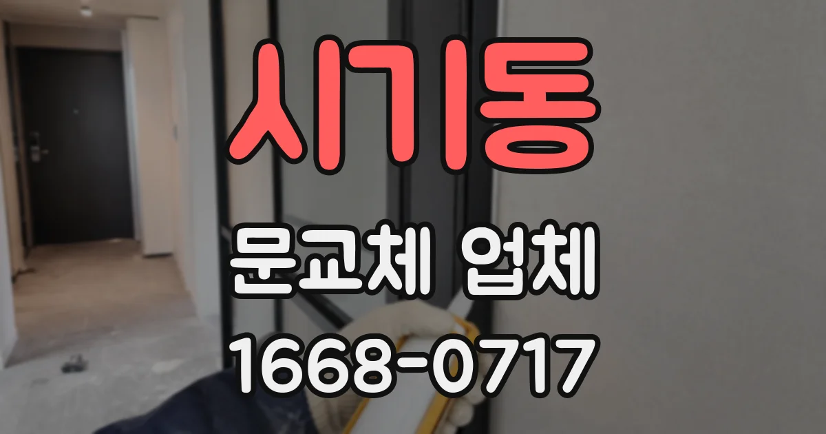 시기동 문교체 업체