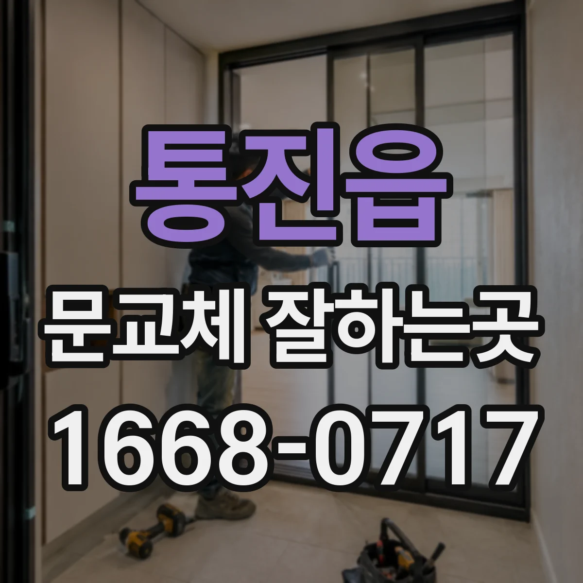 통진읍 문교체 잘하는곳