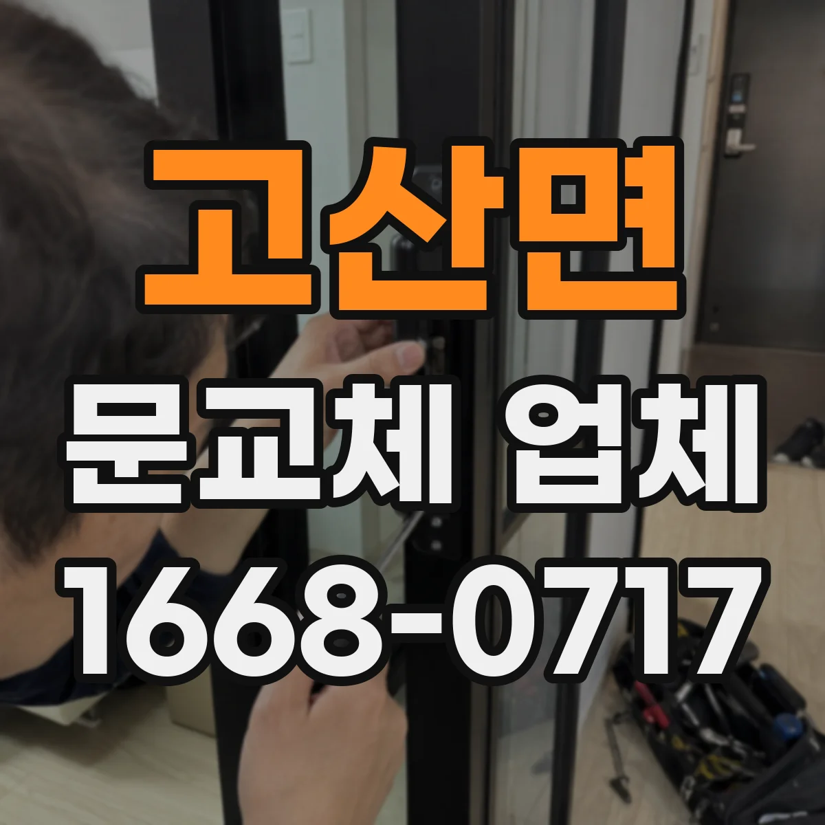 고산면 문교체 업체