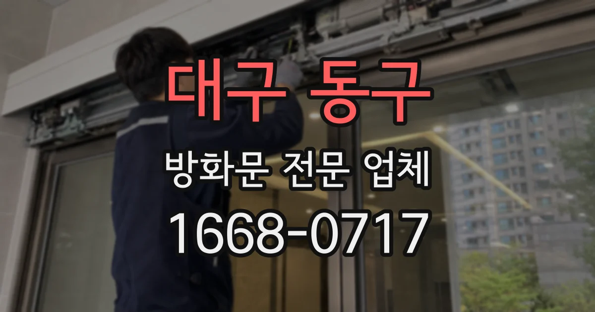 대구 동구 방화문 전문 업체