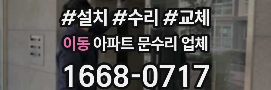 이동 아파트 문수리 업체
