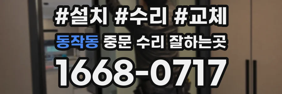 동작동 중문 수리 잘하는곳