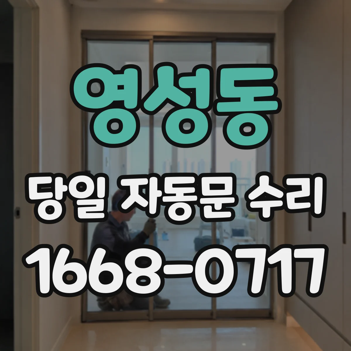 영성동 당일 자동문 수리