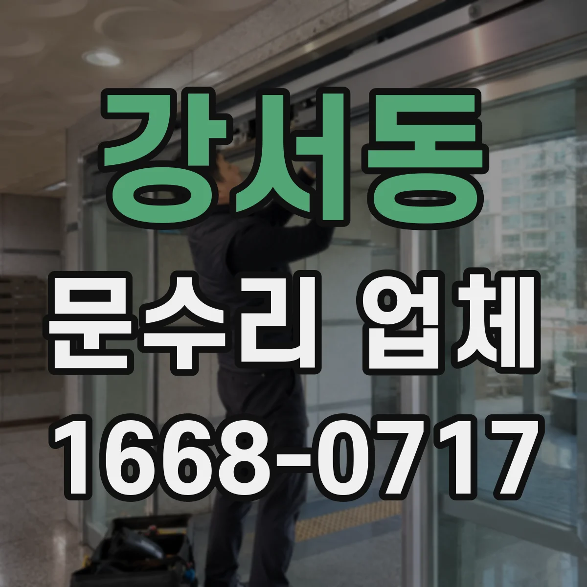 강서동 문수리 업체