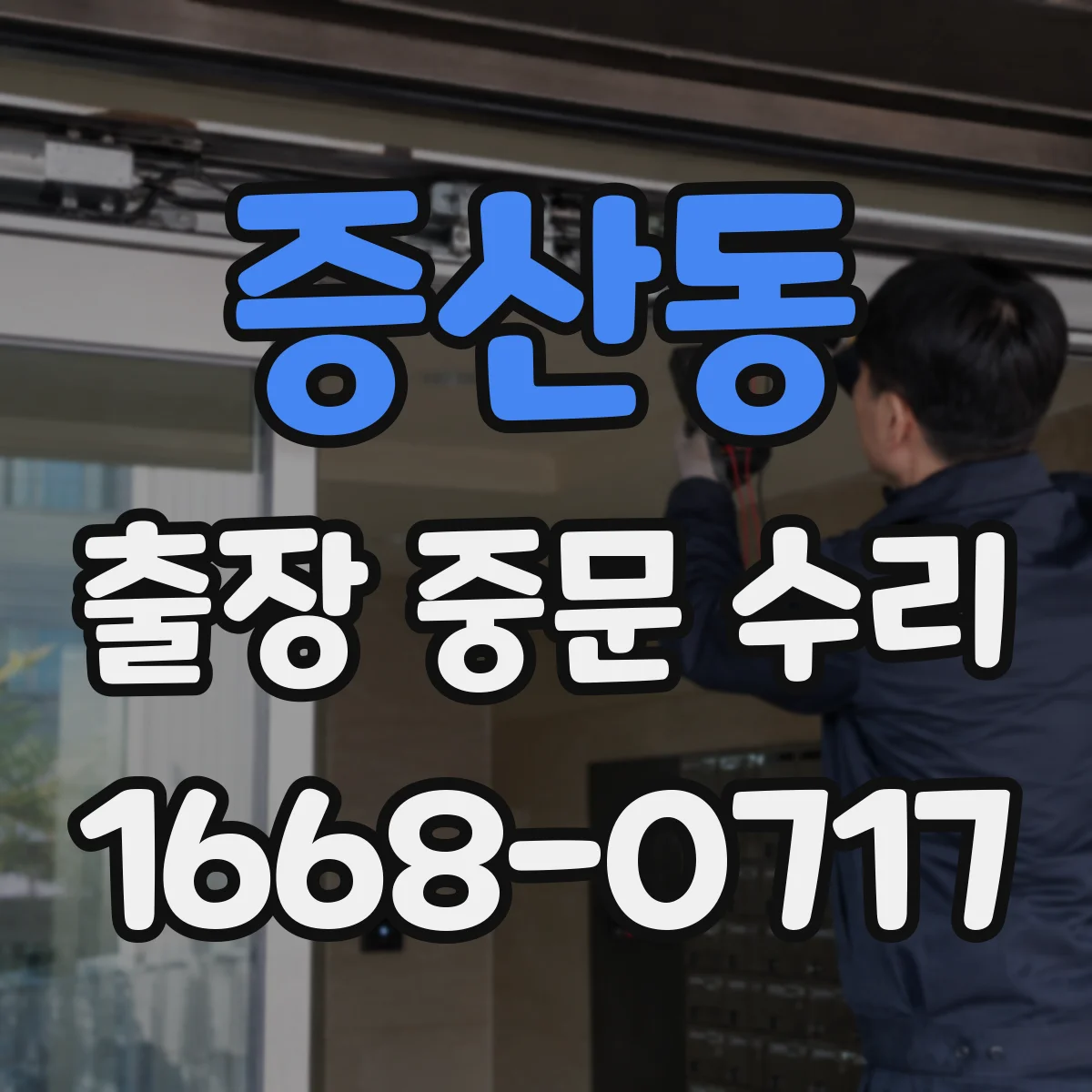 증산동 출장 중문 수리