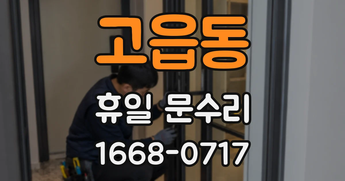 고읍동 휴일 문수리