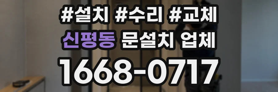 신평동 문설치 업체