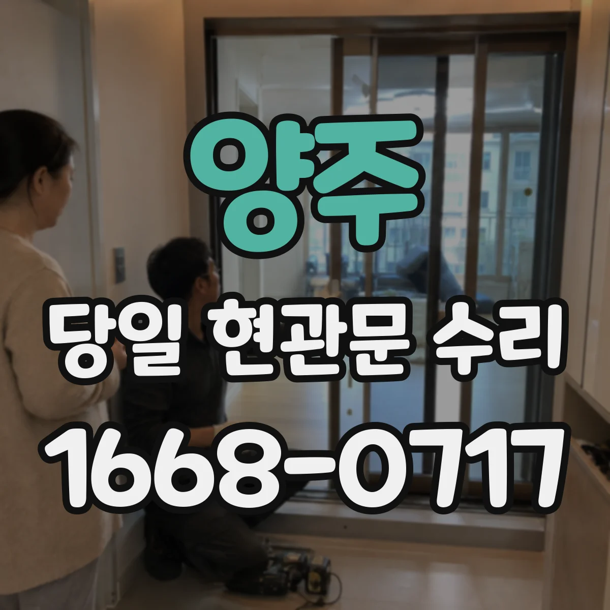 양주 당일 현관문 수리 문틀 복원 vs 교체 판단은 어디서 갈리나