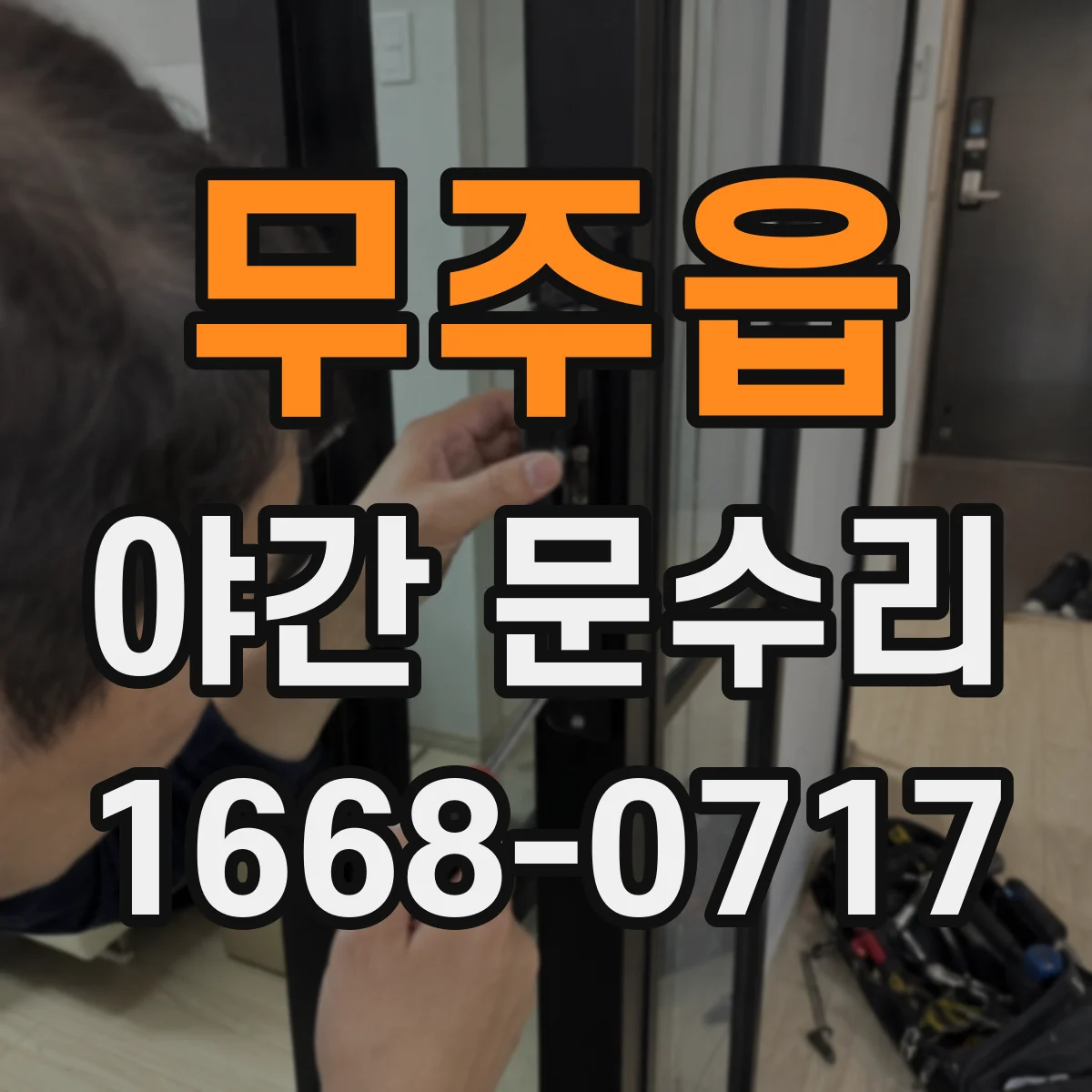 무주읍 야간 문수리