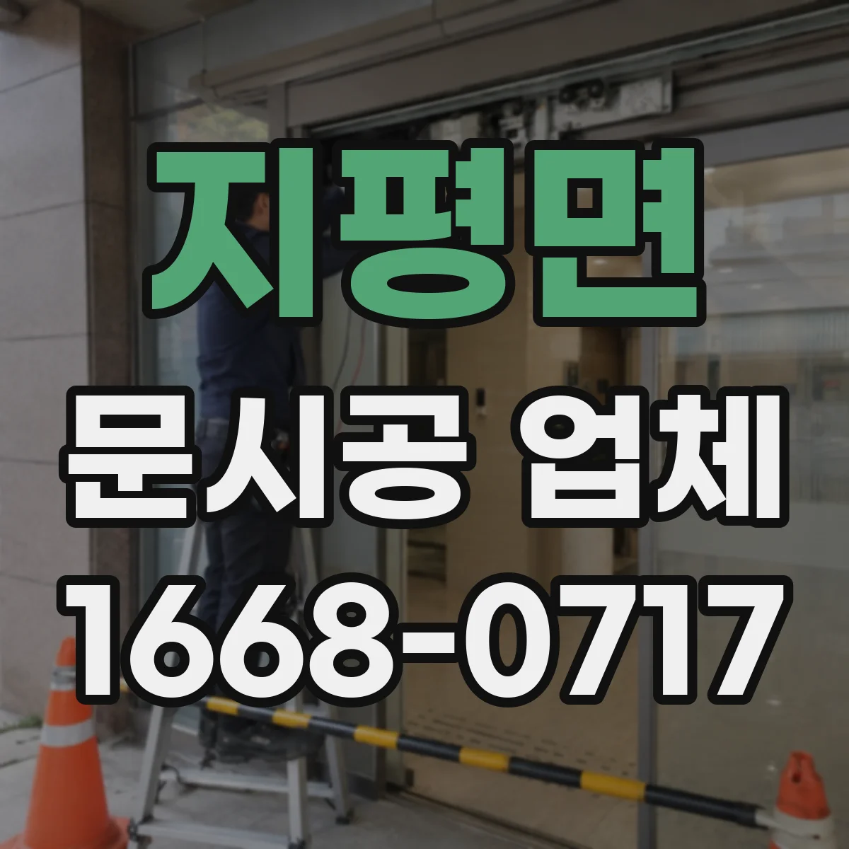 지평면 문시공 업체
