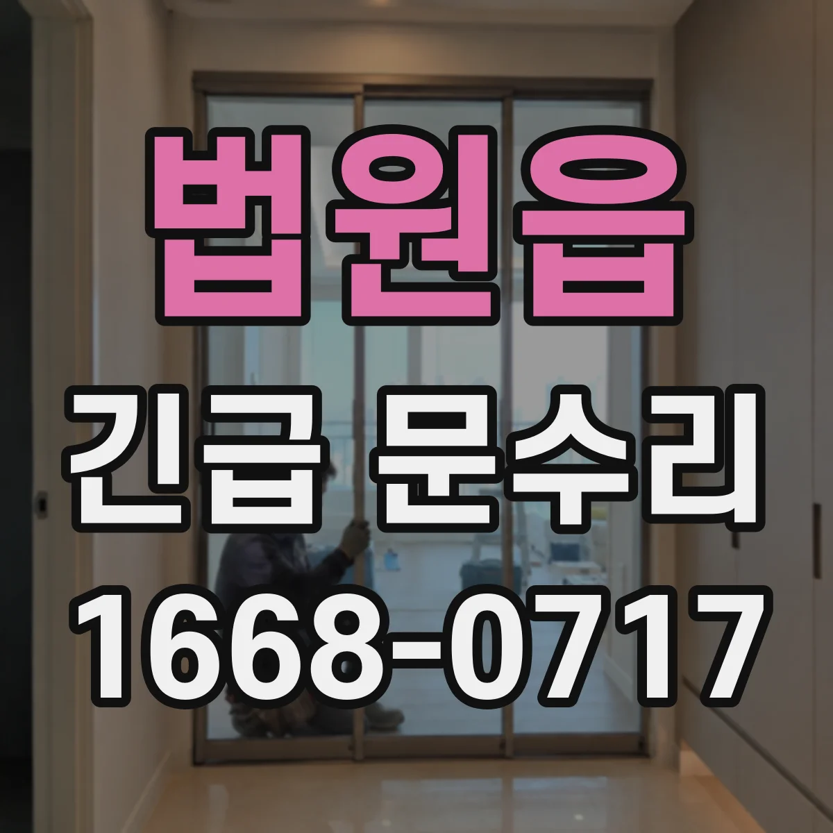 법원읍 긴급 문수리