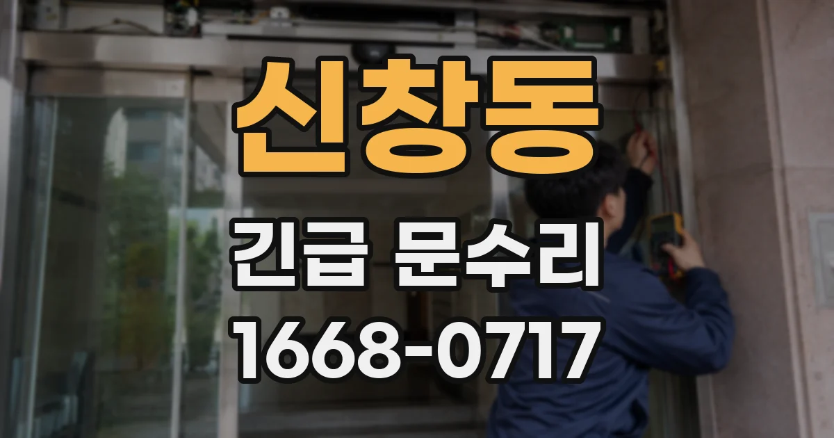 신창동 긴급 문수리
