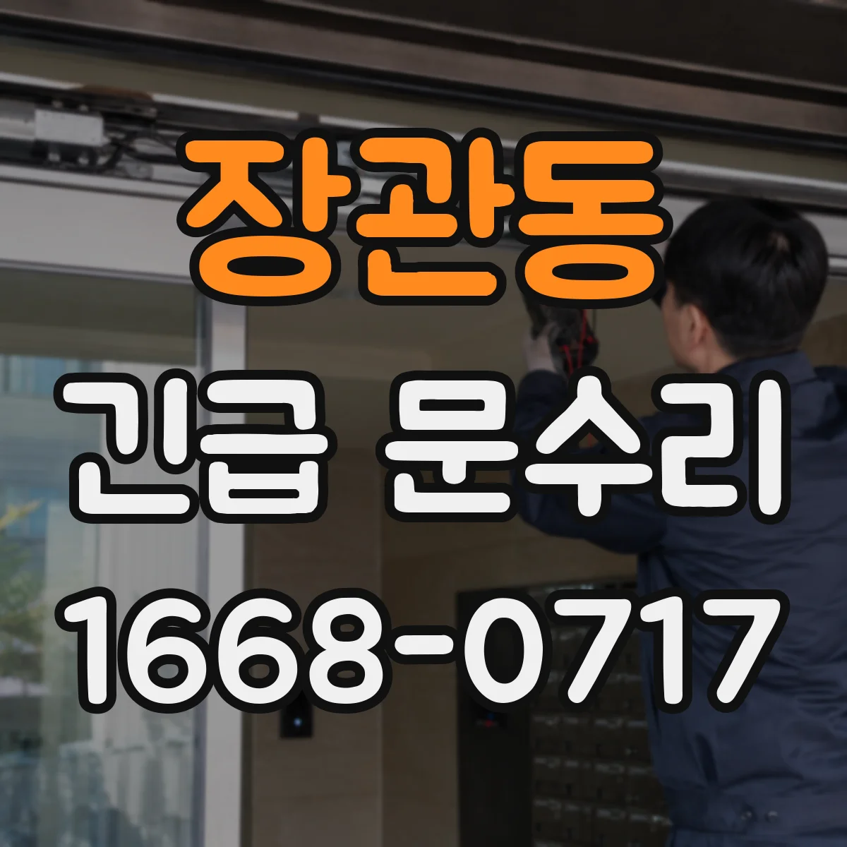 장관동 긴급 문수리