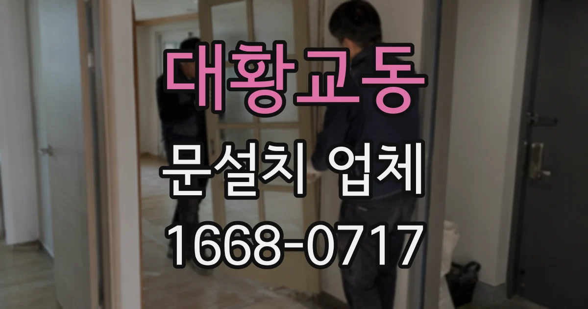 대황교동 문설치 업체