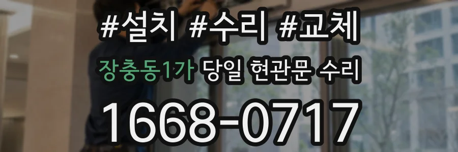 장충동1가 당일 현관문 수리