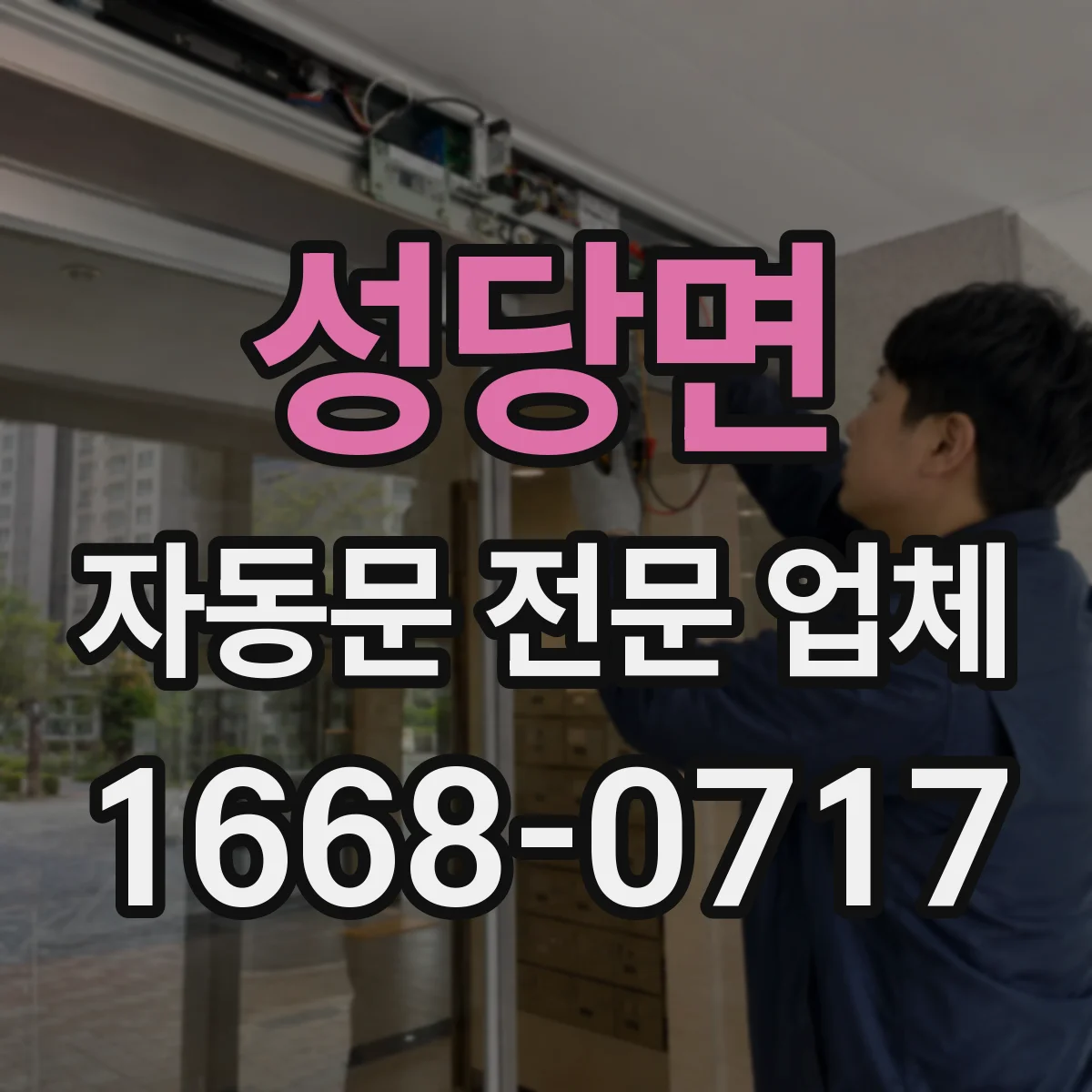 성당면 자동문 전문 업체