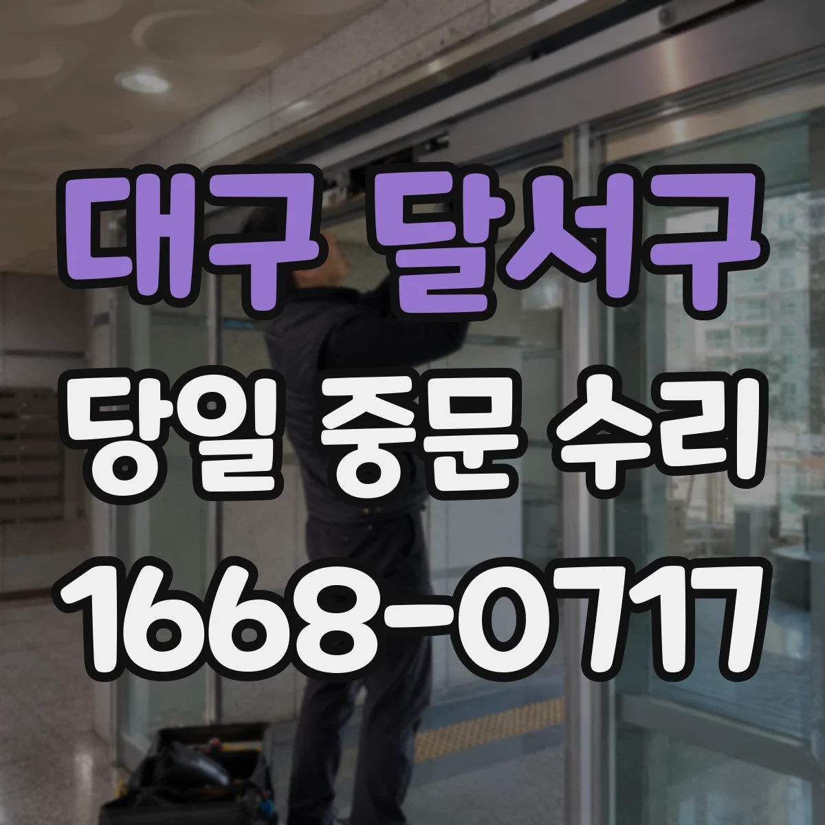 대구 달서구 당일 중문 수리