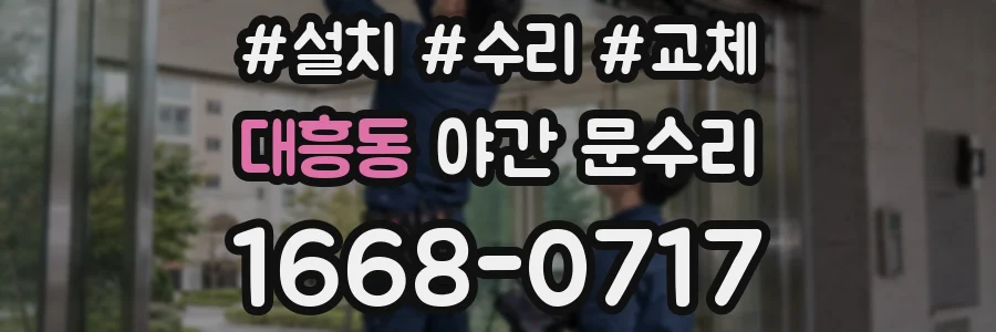 대흥동 야간 문수리