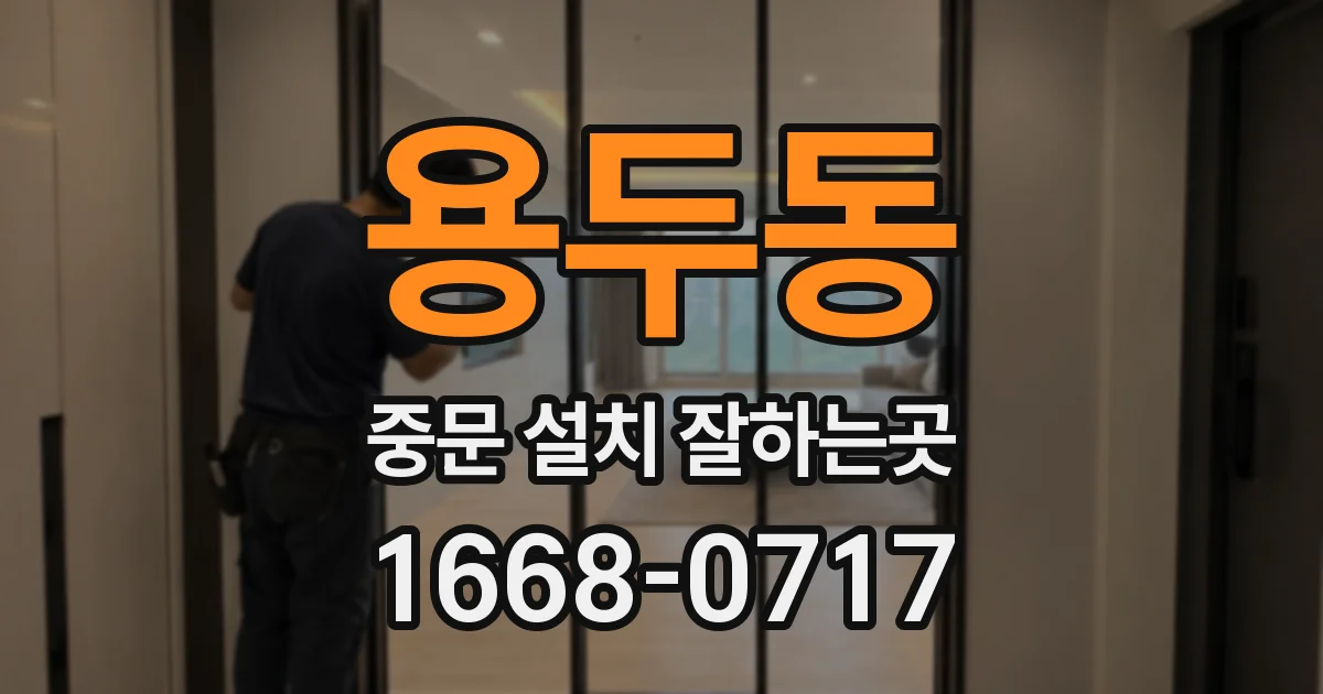 용두동 중문 설치 잘하는곳