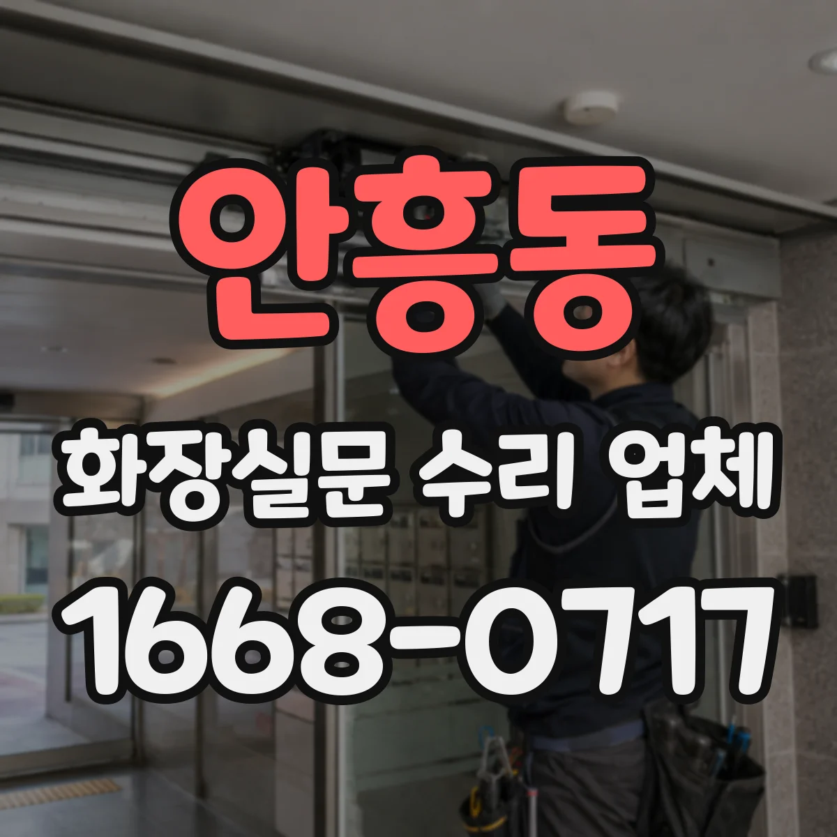 안흥동 화장실문 수리 업체