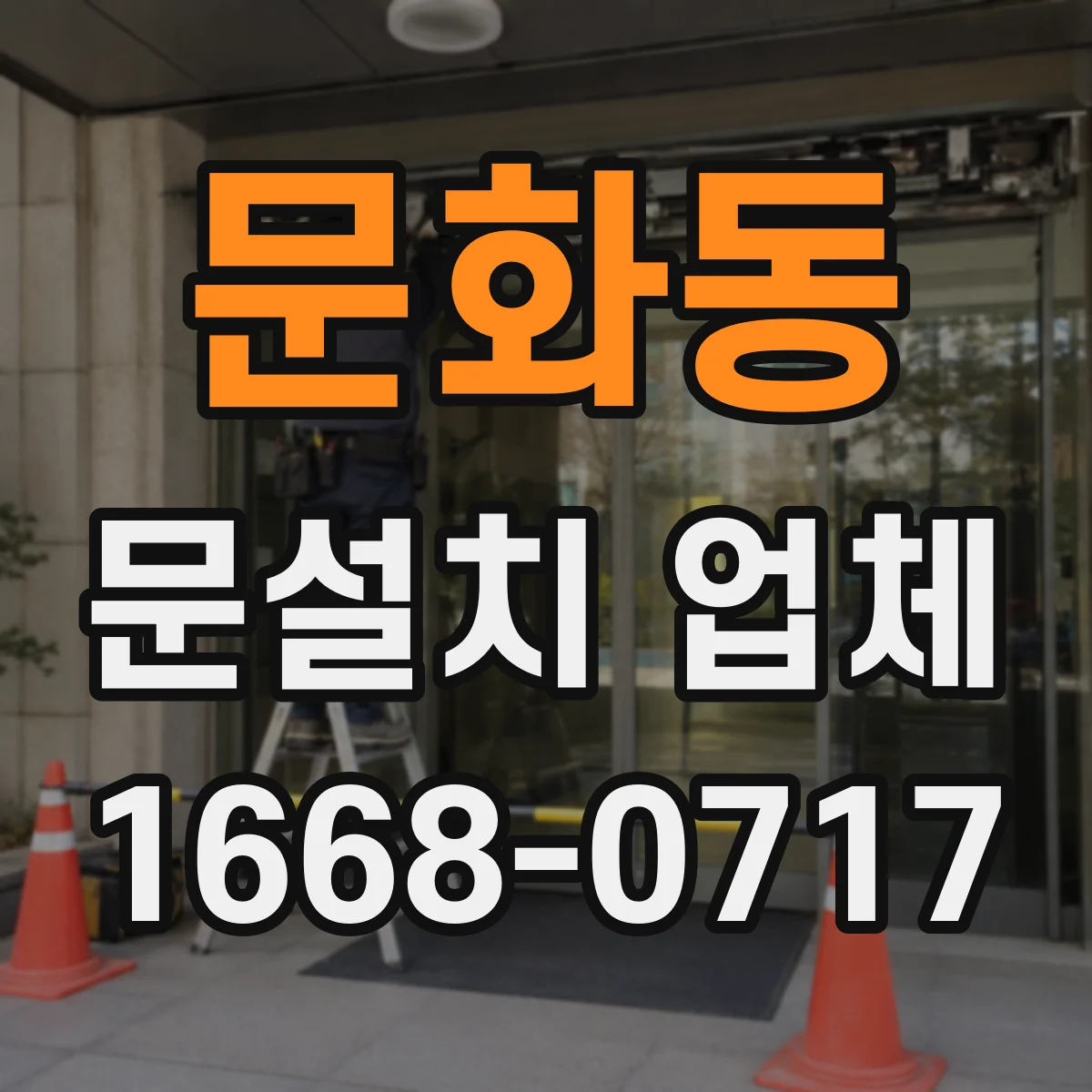 문화동 문설치 업체