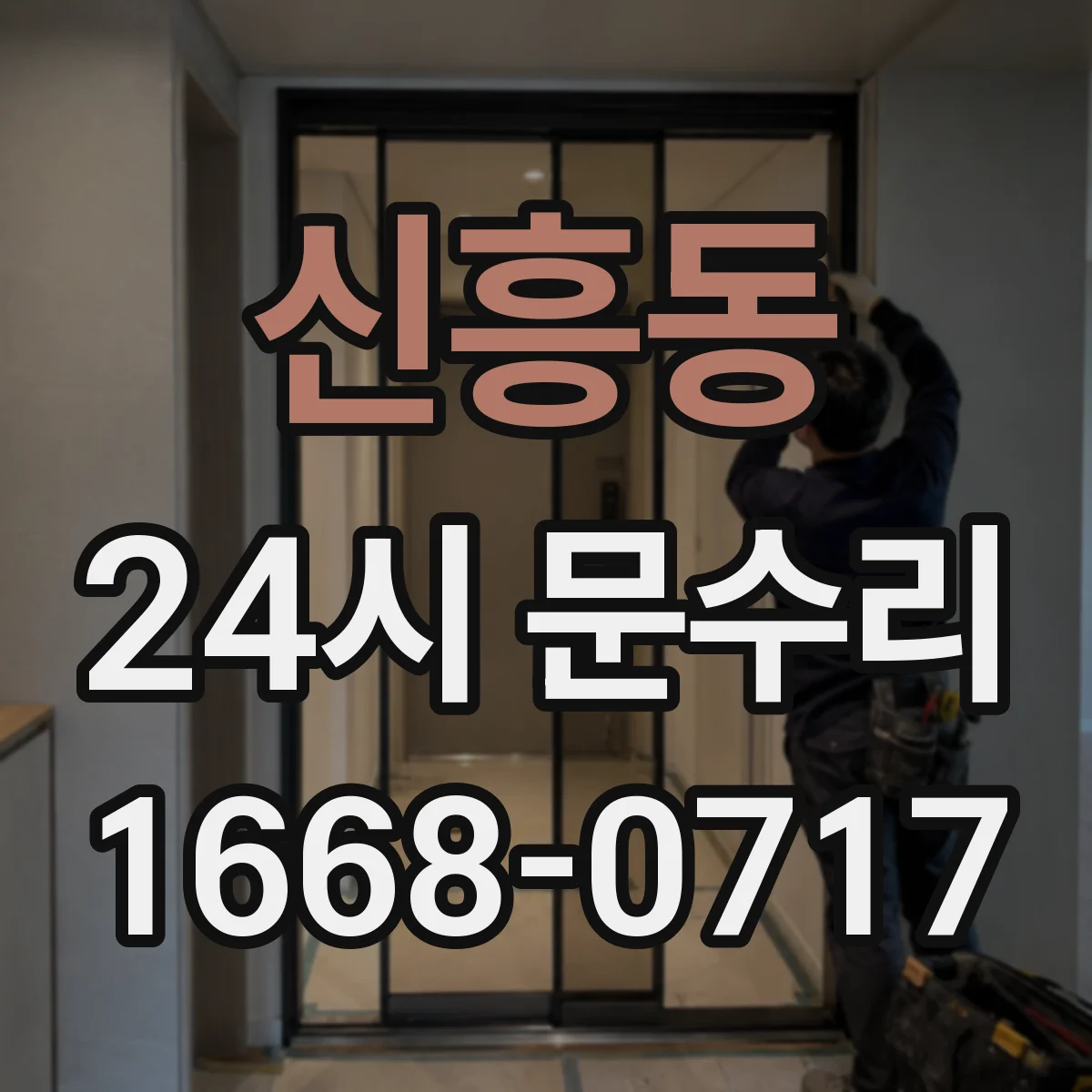 신흥동 24시 문수리
