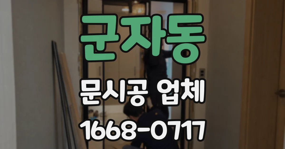 군자동 문시공 업체