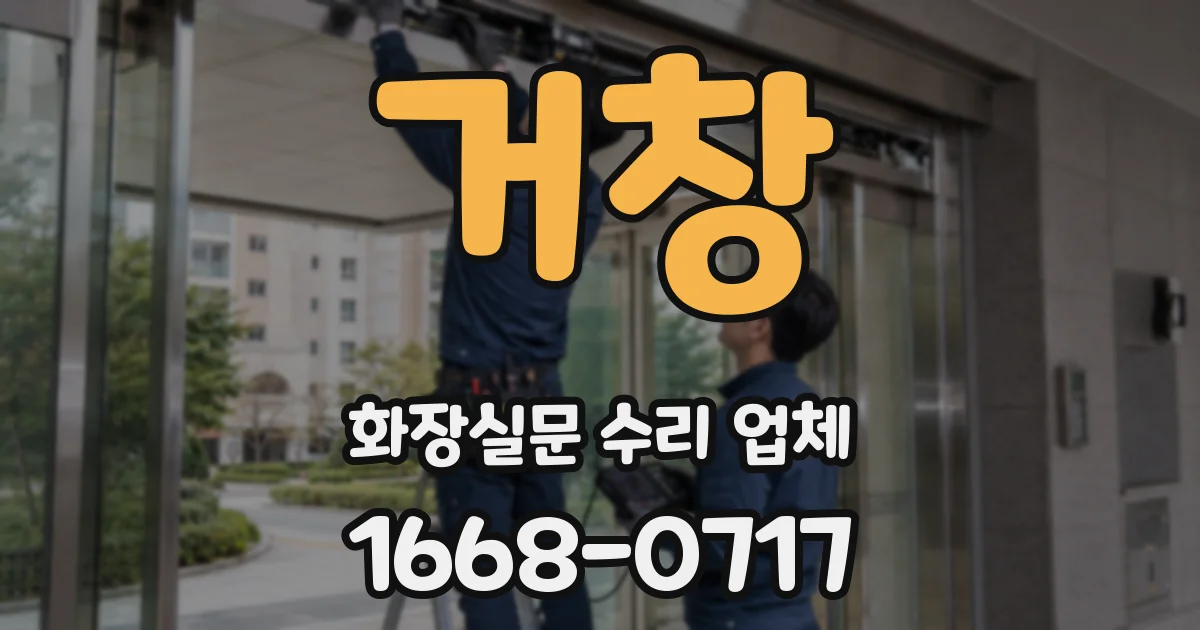 거창 화장실문 수리 업체