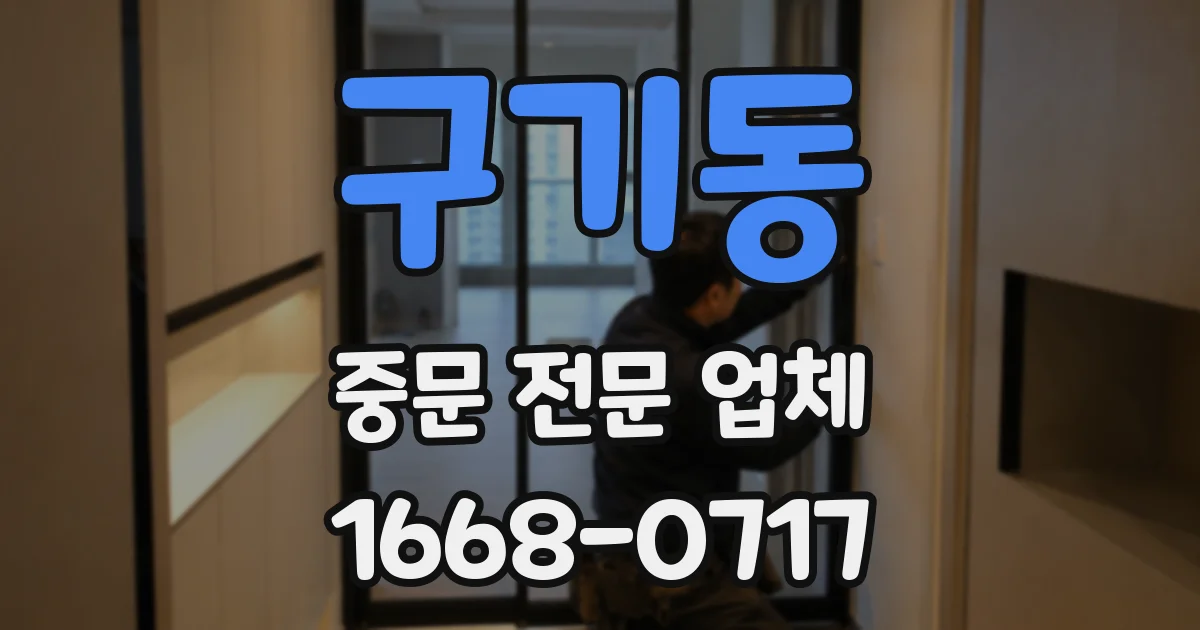 구기동 중문 전문 업체