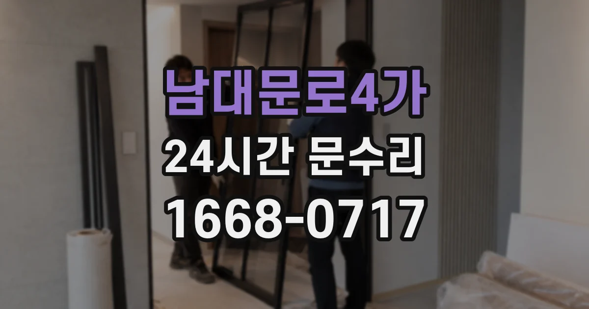 남대문로4가 24시간 문수리