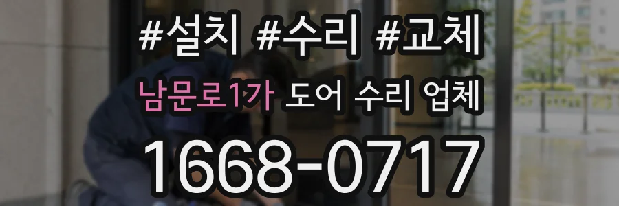 남문로1가 도어 수리 업체