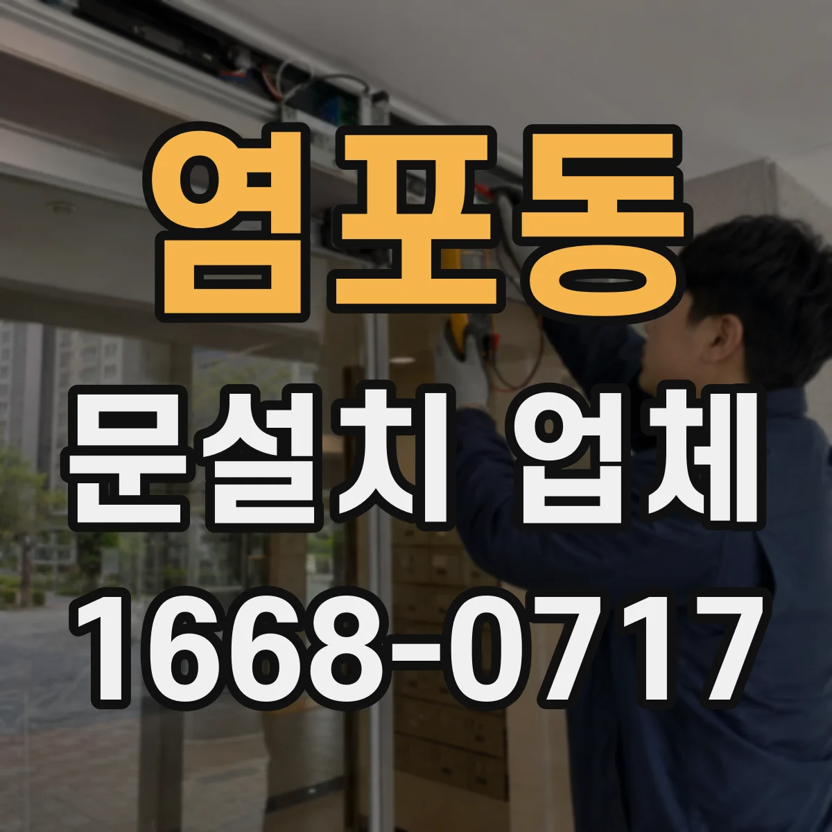 염포동 문설치 업체