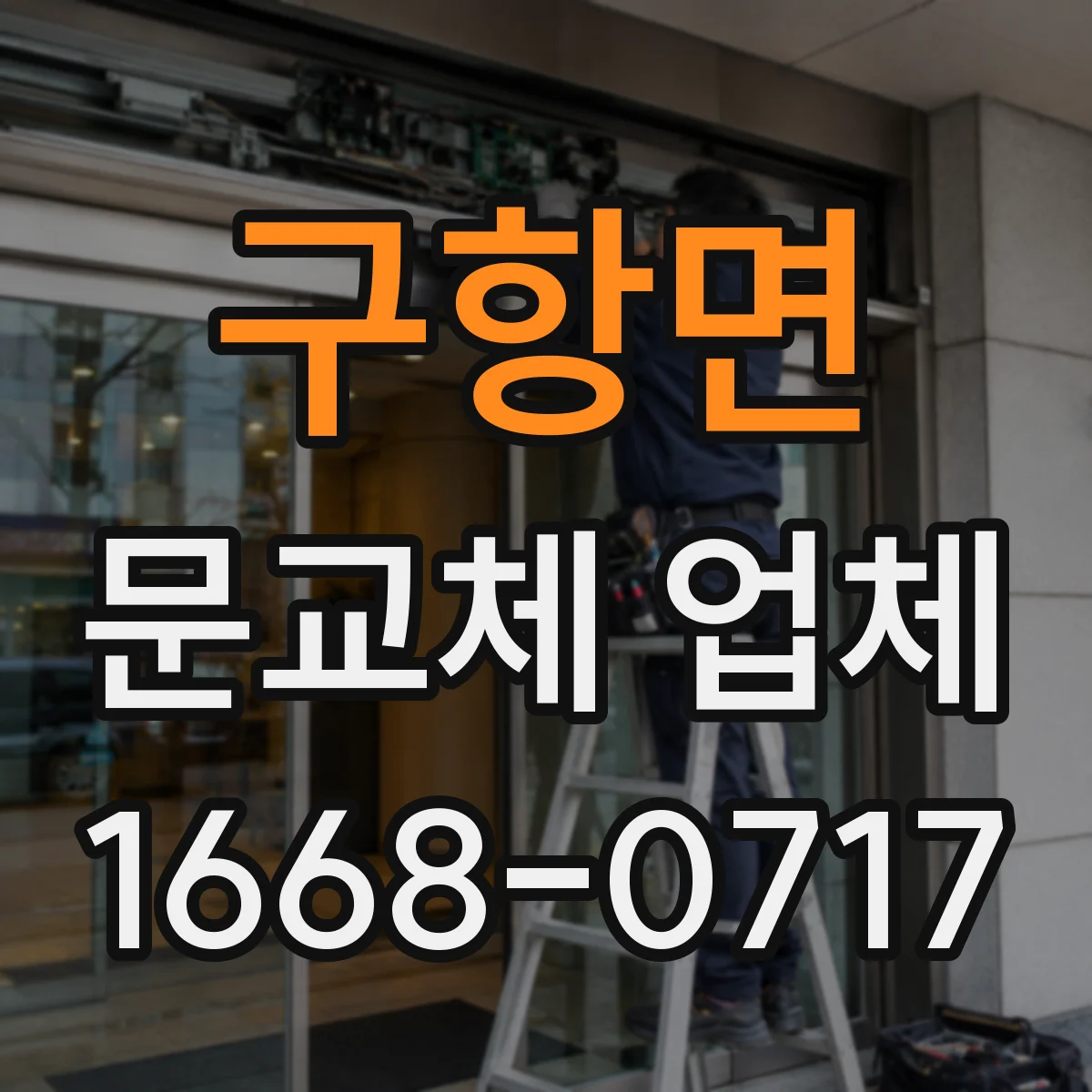 구항면 문교체 업체
