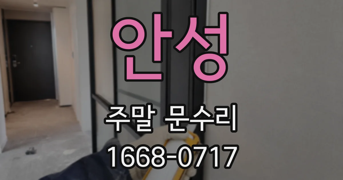안성 주말 문수리